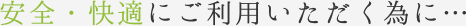 安全・快適にご利用いただくために...